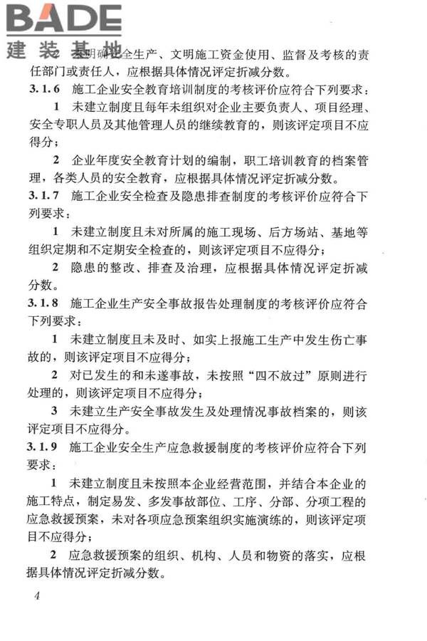 施工企业安全生产评价标准_页面_12.jpg