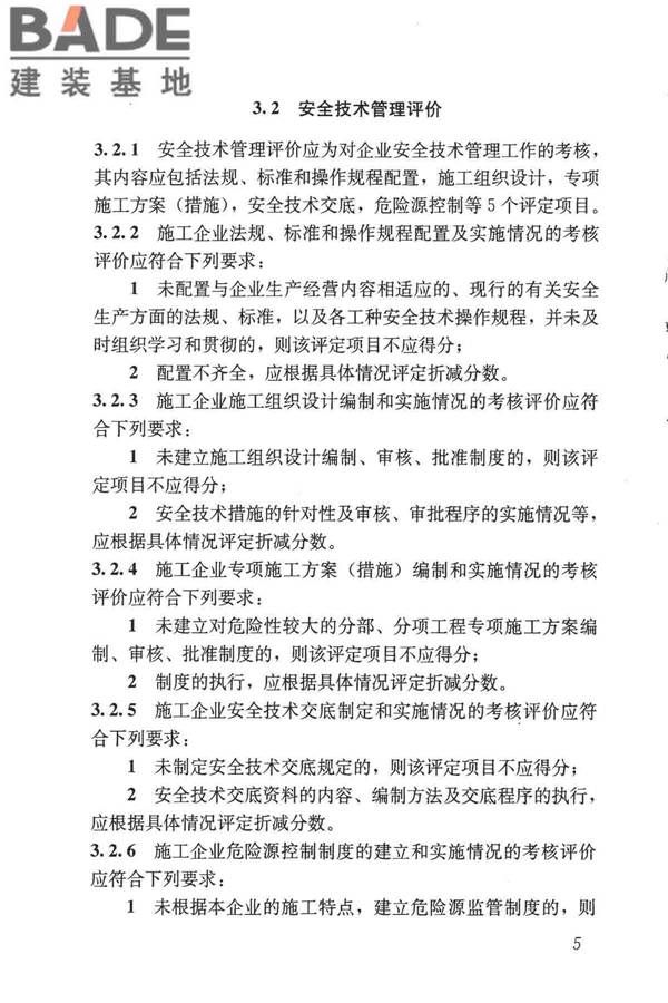 施工企业安全生产评价标准_页面_13.jpg