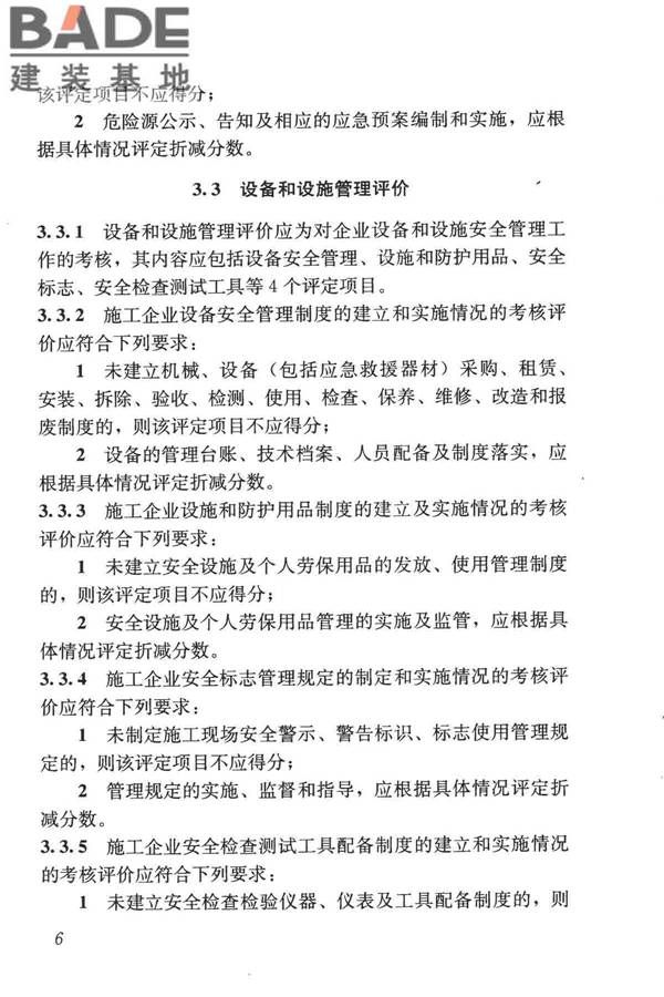 施工企业安全生产评价标准_页面_14.jpg