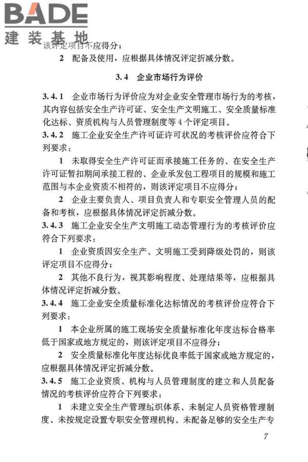 施工企业安全生产评价标准_页面_15.jpg
