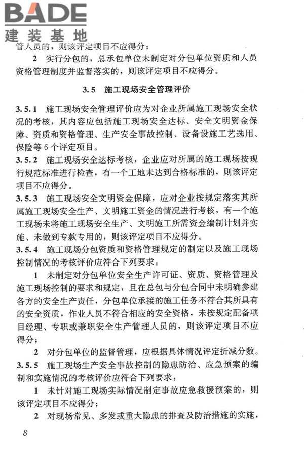 施工企业安全生产评价标准_页面_16.jpg