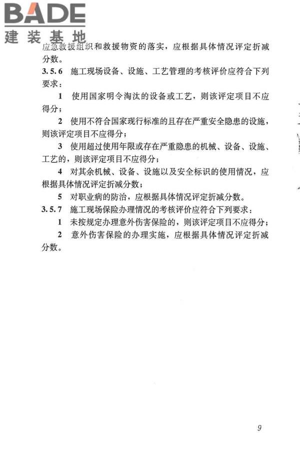 施工企业安全生产评价标准_页面_17.jpg