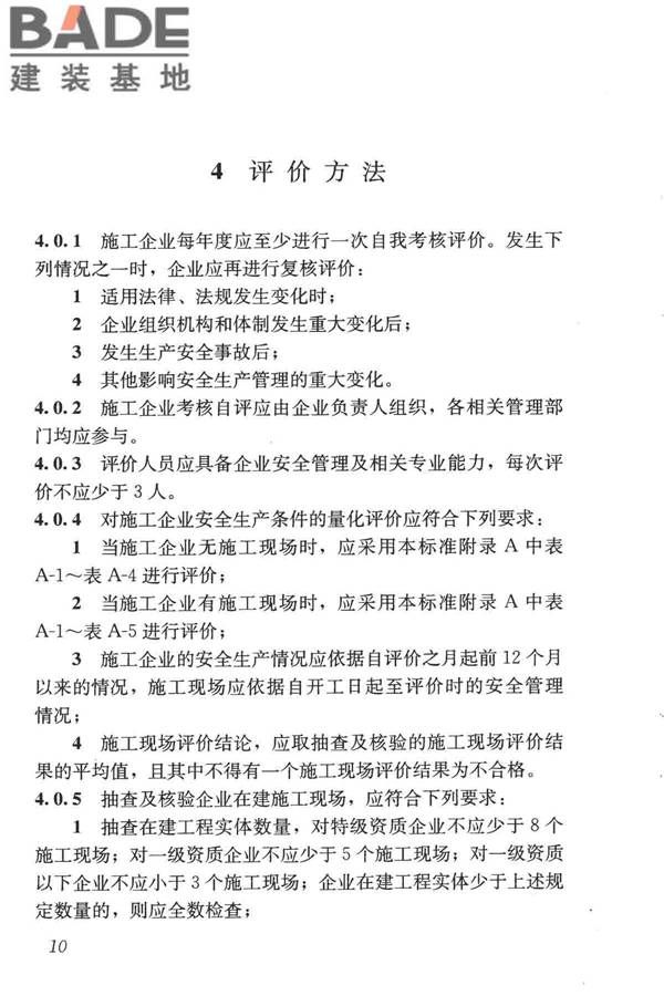 施工企业安全生产评价标准_页面_18.jpg