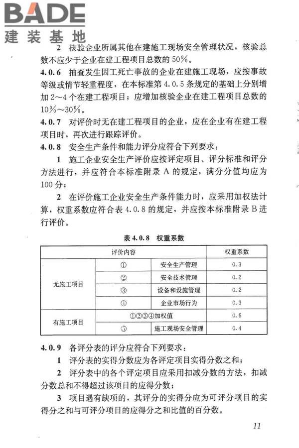 施工企业安全生产评价标准_页面_19.jpg