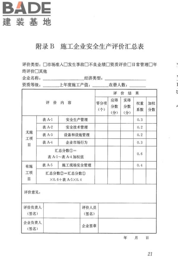 施工企业安全生产评价标准_页面_29.jpg