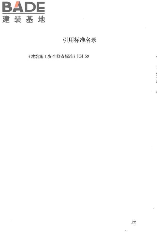 施工企业安全生产评价标准_页面_31.jpg