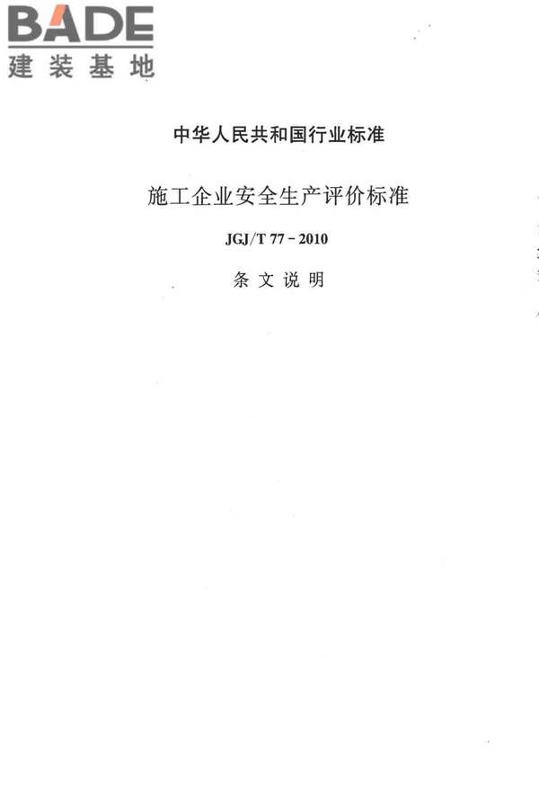 施工企业安全生产评价标准_页面_32.jpg