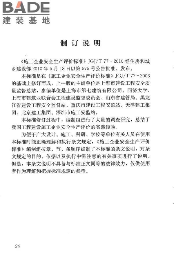 施工企业安全生产评价标准_页面_33.jpg