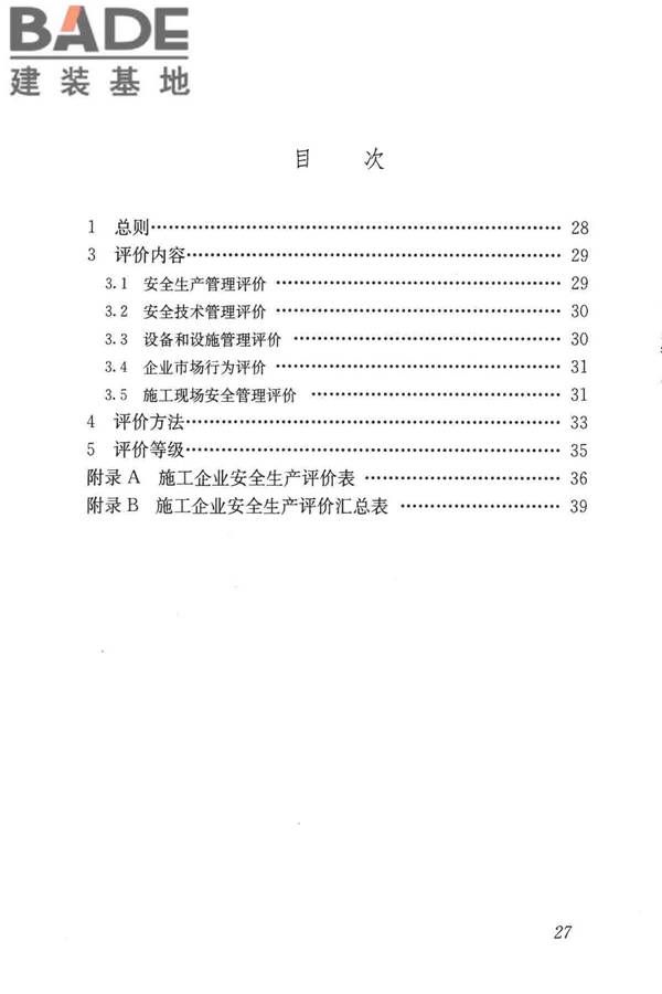 施工企业安全生产评价标准_页面_34.jpg