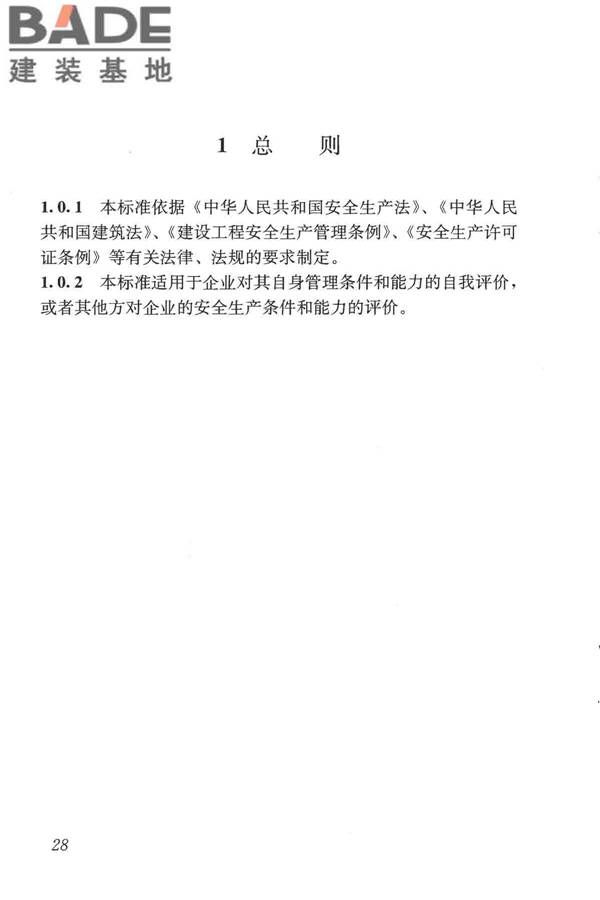 施工企业安全生产评价标准_页面_35.jpg