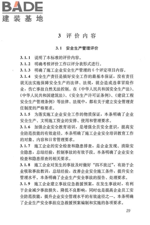 施工企业安全生产评价标准_页面_36.jpg
