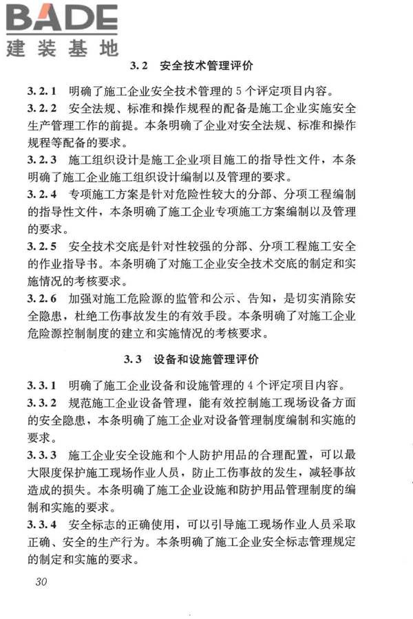 施工企业安全生产评价标准_页面_37.jpg