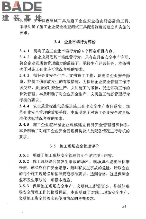 施工企业安全生产评价标准_页面_38.jpg