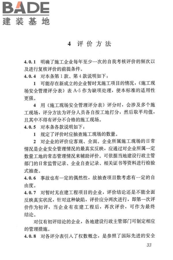 施工企业安全生产评价标准_页面_40.jpg