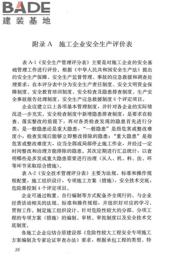 施工企业安全生产评价标准_页面_43.jpg