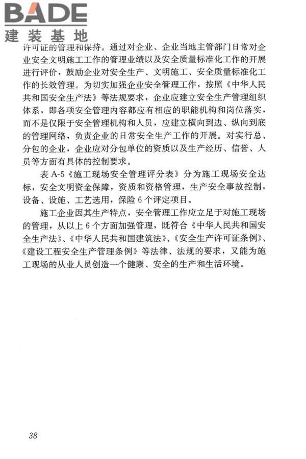 施工企业安全生产评价标准_页面_45.jpg