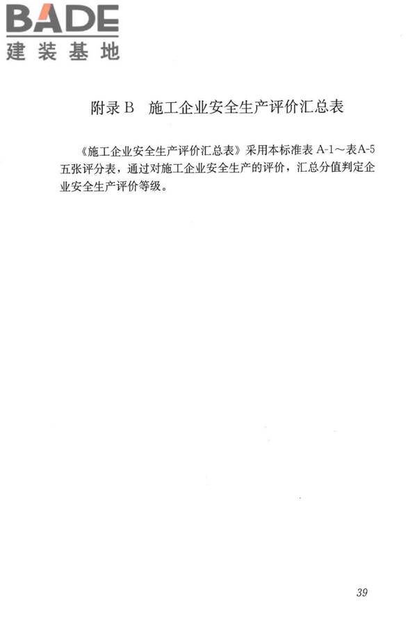 施工企业安全生产评价标准_页面_46.jpg