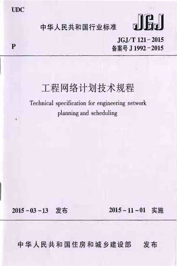 工程网络计划技术规程_页面_01.jpg