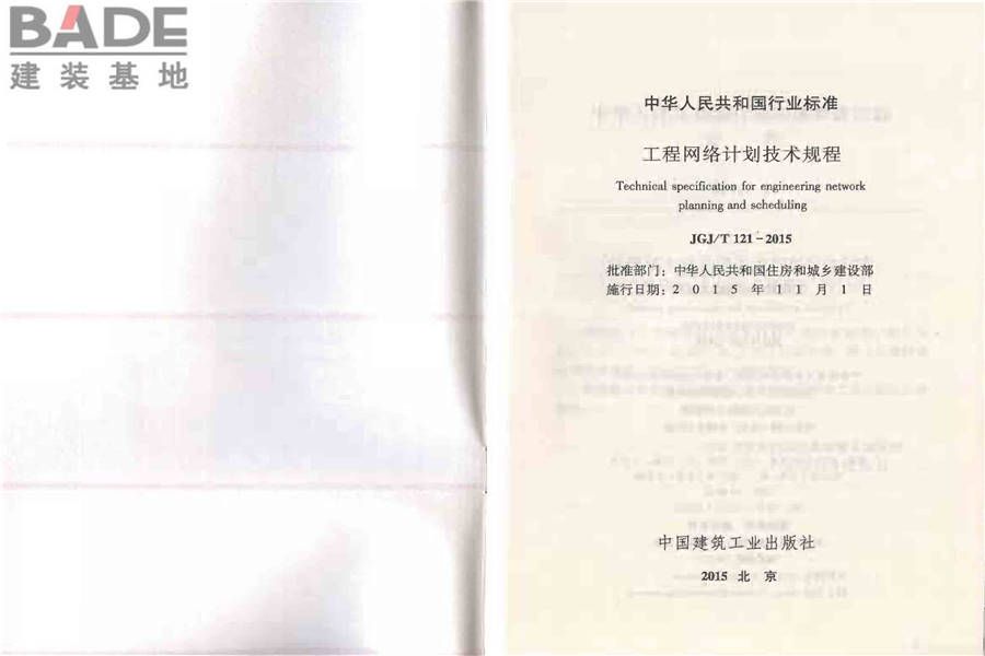 工程网络计划技术规程_页面_02.jpg