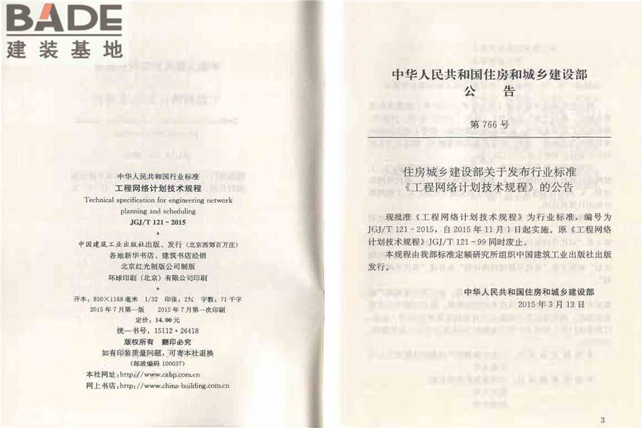 工程网络计划技术规程_页面_03.jpg