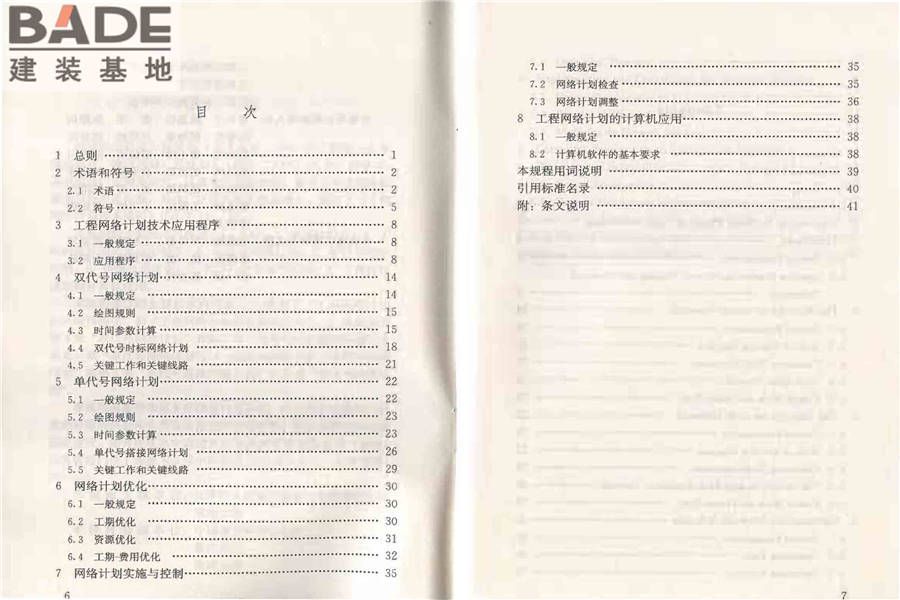 工程网络计划技术规程_页面_05.jpg