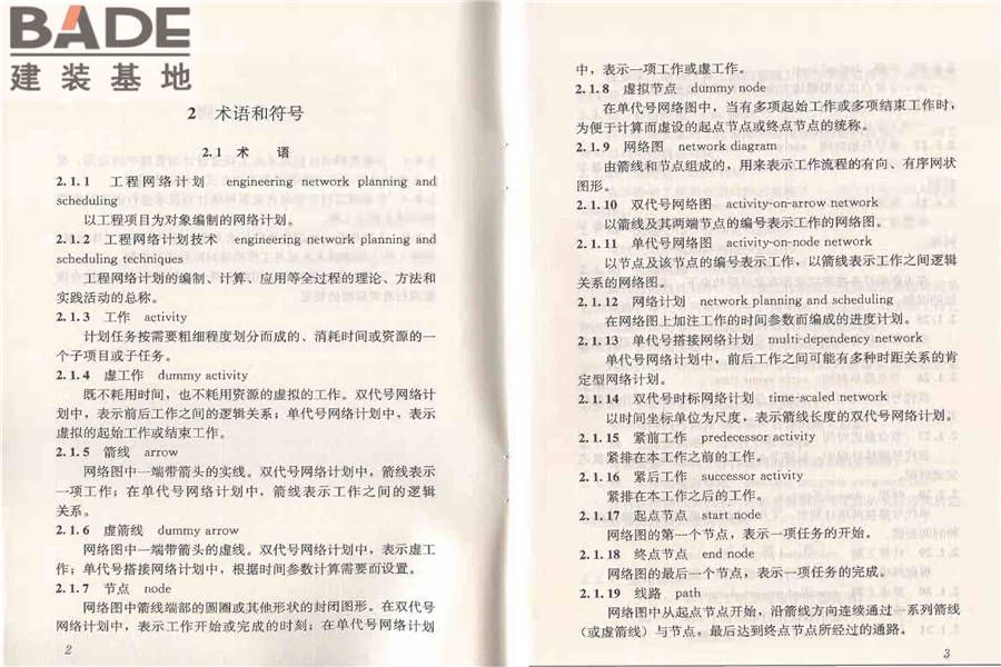 工程网络计划技术规程_页面_08.jpg