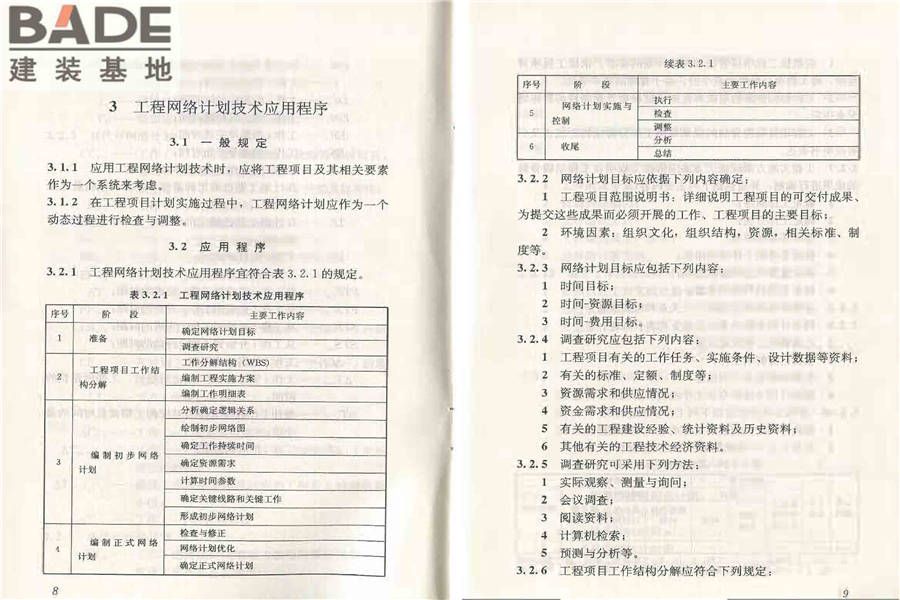 工程网络计划技术规程_页面_11.jpg