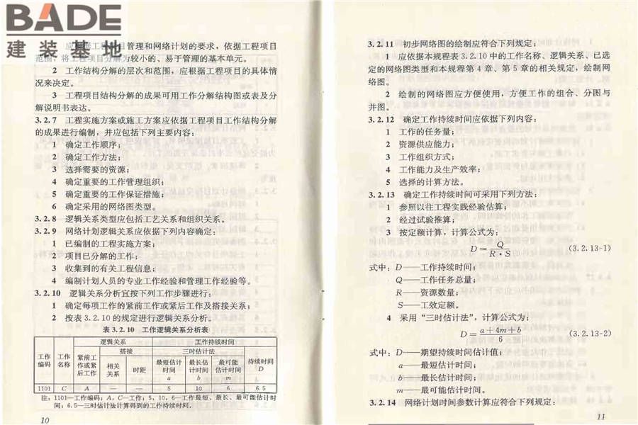 工程网络计划技术规程_页面_12.jpg