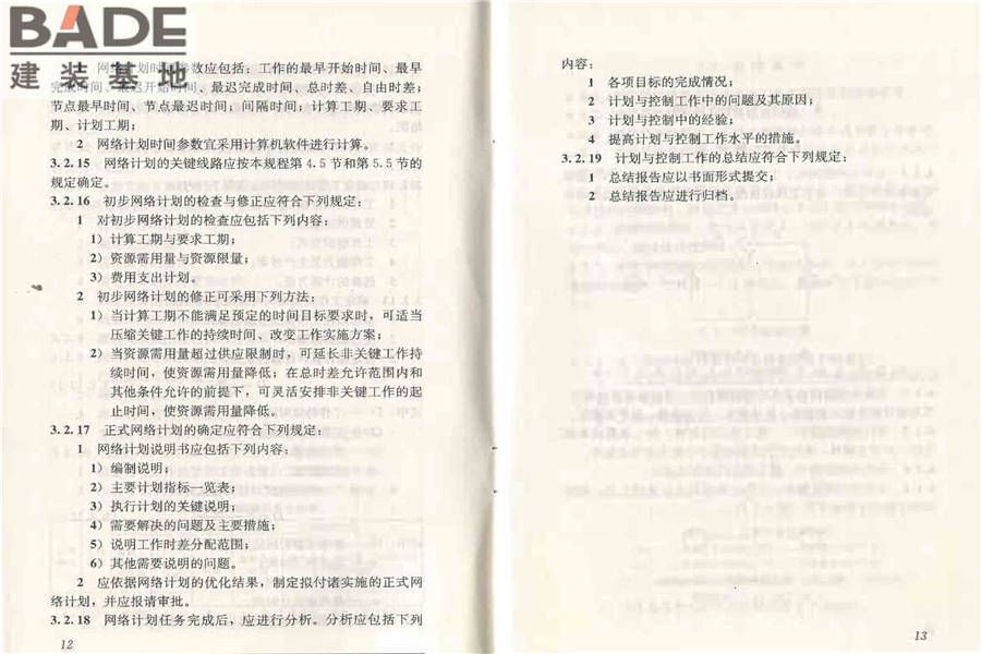 工程网络计划技术规程_页面_13.jpg