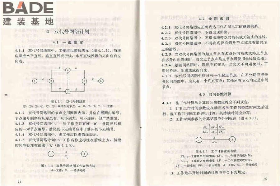 工程网络计划技术规程_页面_14.jpg