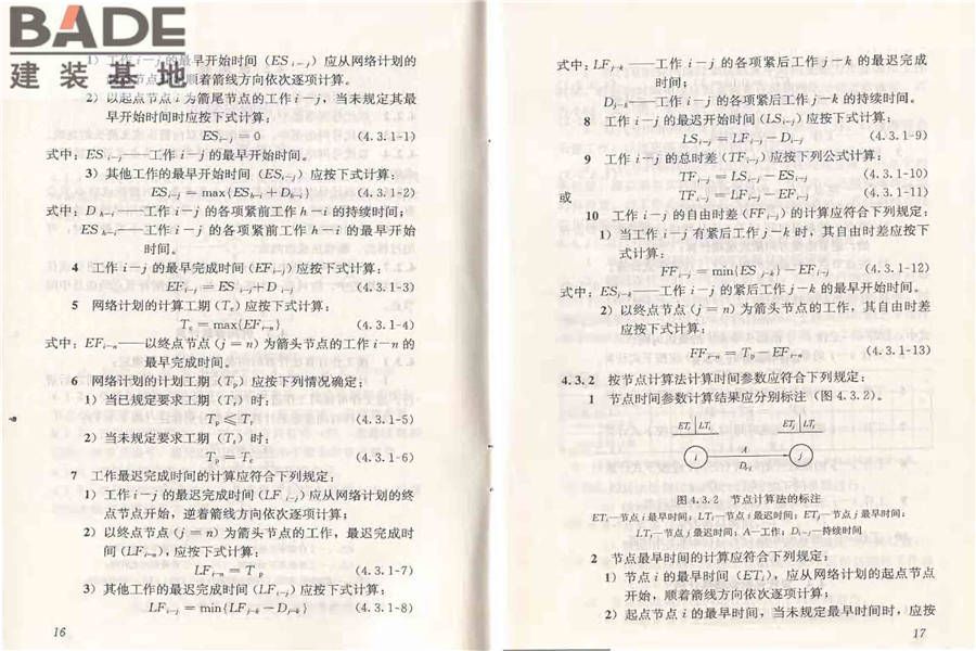 工程网络计划技术规程_页面_15.jpg