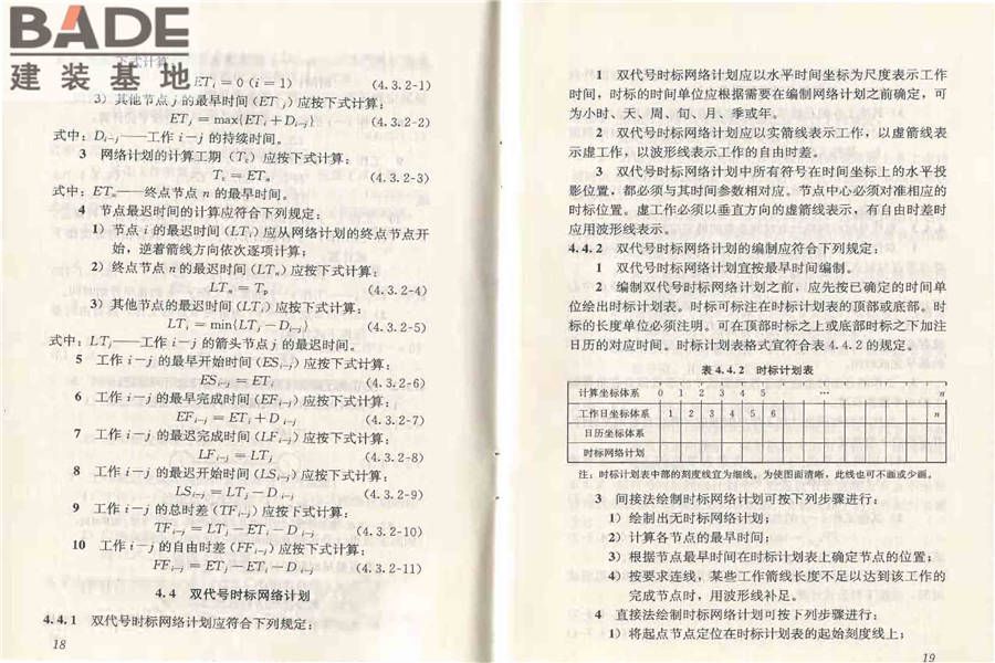 工程网络计划技术规程_页面_16.jpg