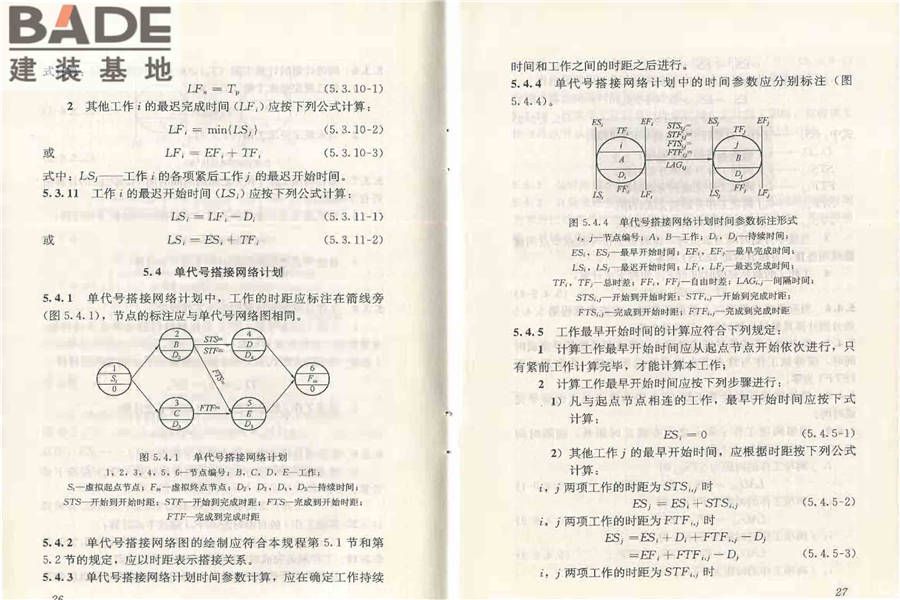 工程网络计划技术规程_页面_20.jpg