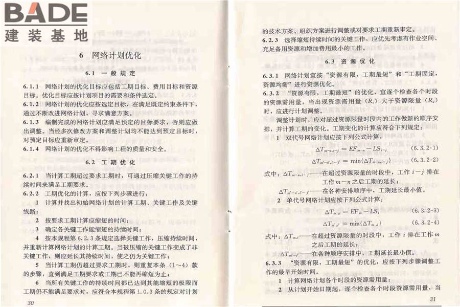 工程网络计划技术规程_页面_22.jpg