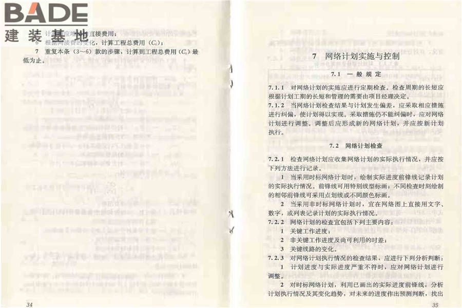 工程网络计划技术规程_页面_24.jpg