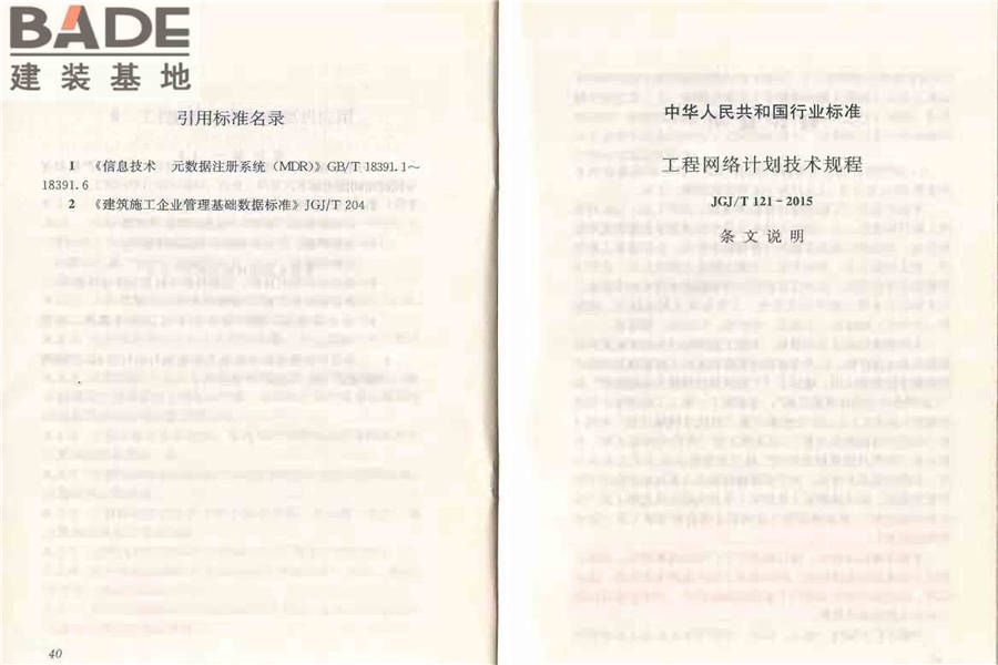 工程网络计划技术规程_页面_27.jpg