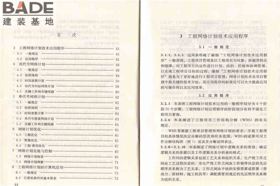 工程网络计划技术规程_页面_29.jpg