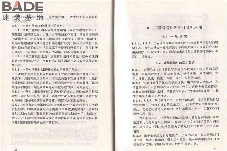 工程网络计划技术规程_页面_43.jpg