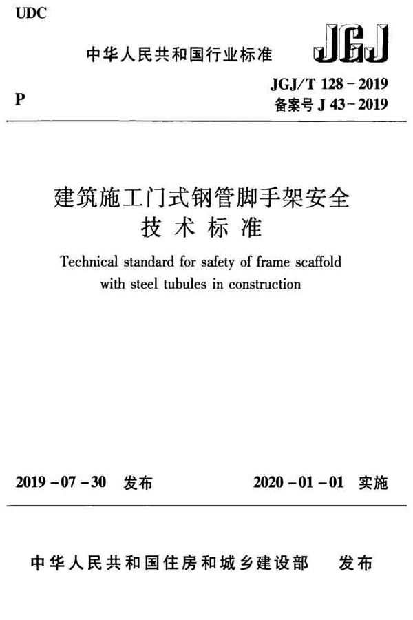 建筑施工门式钢管脚手架安全技术标准_页面_001.jpg