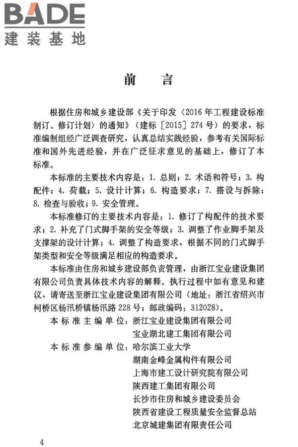建筑施工门式钢管脚手架安全技术标准_页面_004.jpg