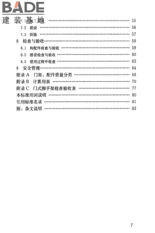 建筑施工门式钢管脚手架安全技术标准_页面_007.jpg