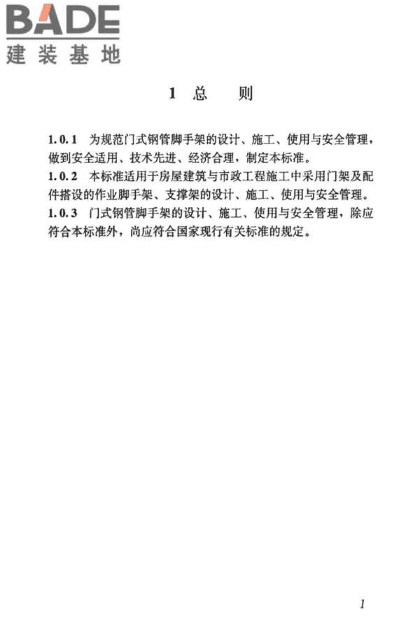 建筑施工门式钢管脚手架安全技术标准_页面_010.jpg