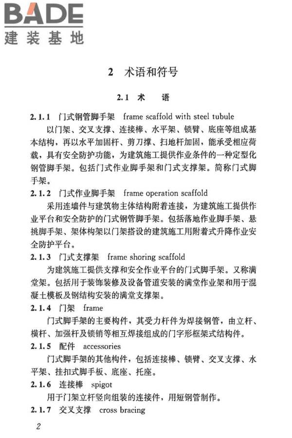 建筑施工门式钢管脚手架安全技术标准_页面_011.jpg