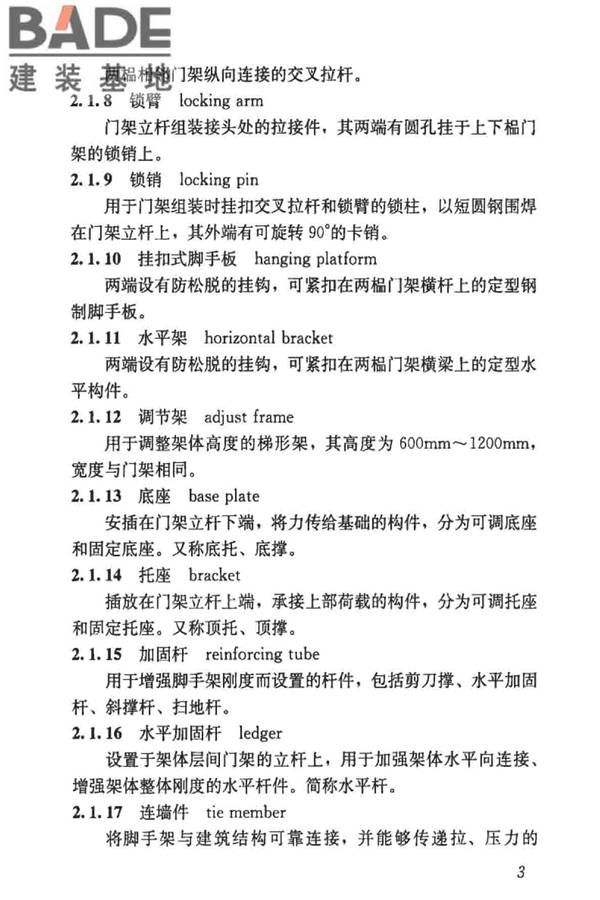 建筑施工门式钢管脚手架安全技术标准_页面_012.jpg
