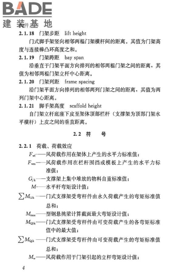 建筑施工门式钢管脚手架安全技术标准_页面_013.jpg