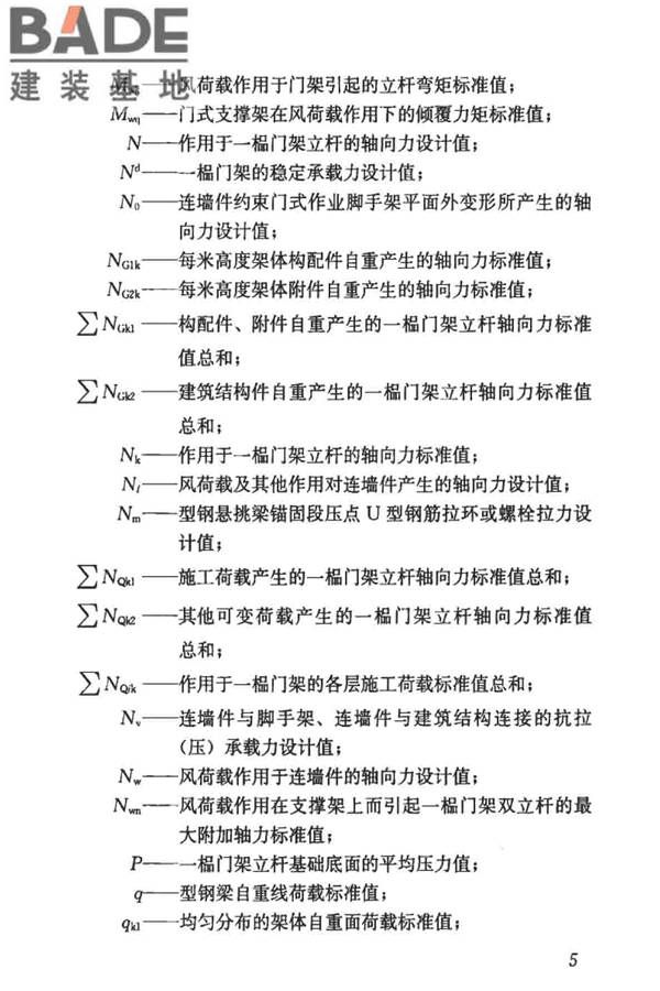 建筑施工门式钢管脚手架安全技术标准_页面_014.jpg