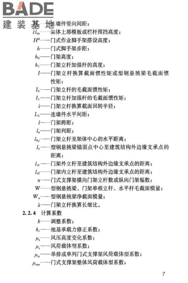建筑施工门式钢管脚手架安全技术标准_页面_016.jpg
