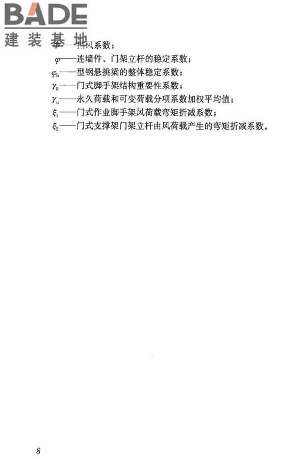 建筑施工门式钢管脚手架安全技术标准_页面_017.jpg