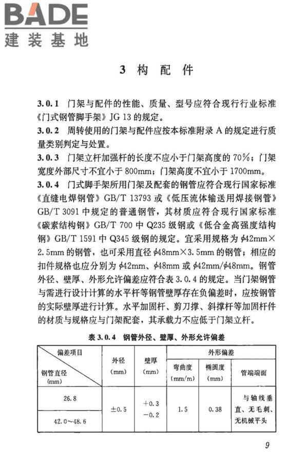 建筑施工门式钢管脚手架安全技术标准_页面_018.jpg