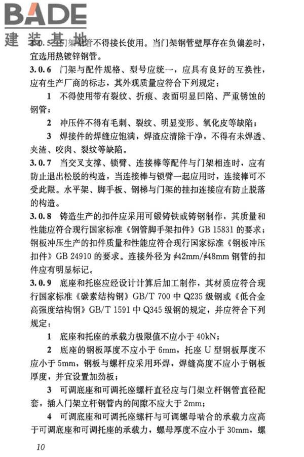 建筑施工门式钢管脚手架安全技术标准_页面_019.jpg